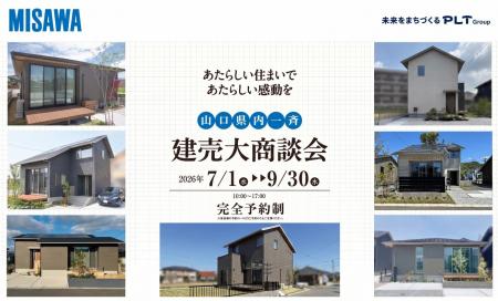 山口県内一斉建売大商談会