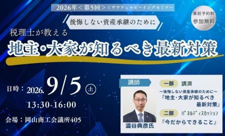 資産活用セミナー in 岡山商工会議所