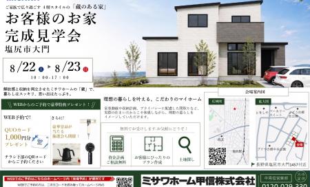 お客様の家見学会【 塩尻市大門会場】