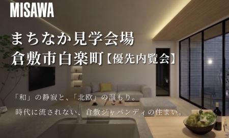 倉敷市白楽町　まちなか見学会場