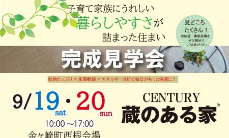 ▼金ヶ崎　蔵のある家完成見学会