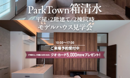 パークタウン箱清水１号棟・２号棟