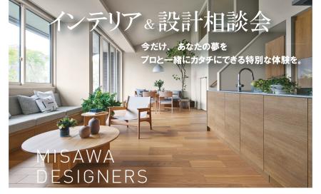 ▼あなたの夢をプロと一緒にカタチに～デザイナー設計相談会～