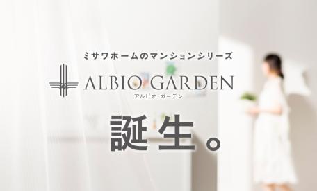 アルビオ・ガーデン