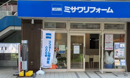 ミサワリフォーム関東　稲毛海岸店
