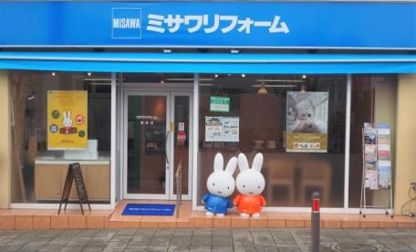 ミサワリフォーム　鎌倉店