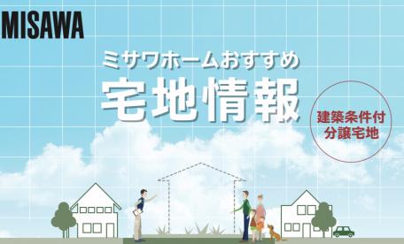 ミサワまちなかオフィス(宅地情報)