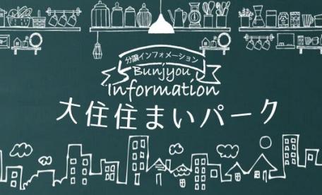 【完全予約制】焼津市大住　住まいパーク