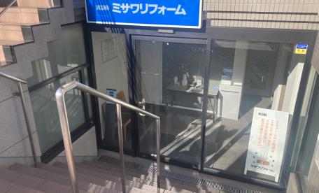 ミサワリフォーム　世田谷店／世田谷営業課
