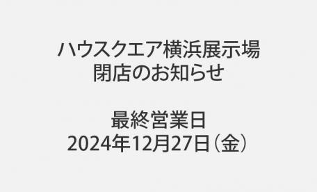 ハウスクエア横浜展示場