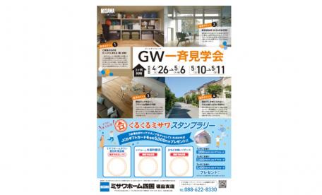 ゴールデンウィーク一斉見学会