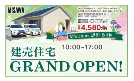 【宇部市】M’s court恩田5号棟分譲住宅　