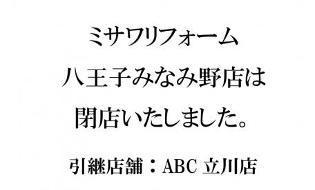 ミサワリフォーム　八王子みなみ野店