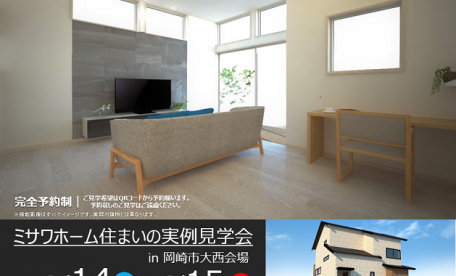お客様の家完成見学会　岡崎市大西会場