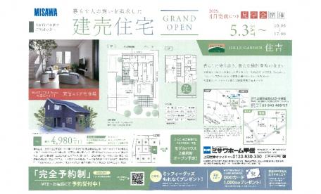 2025年5月3日（土）建売住宅ＯＰＥＮ　上田市住吉　
