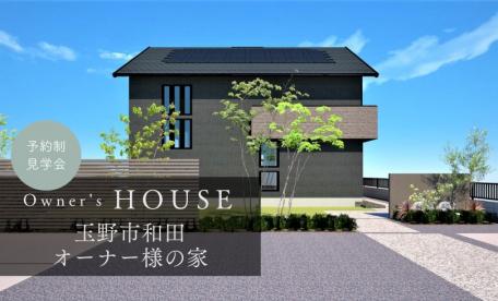 【完全予約制】お客様の家　完成見学会（玉野市和田）