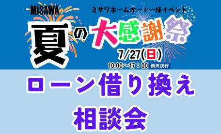 【下関市】ミサワホーム「夏の大感謝祭」