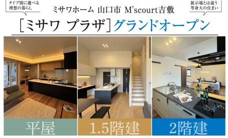 【山口市】M’s court吉敷「ミサワプラザ」