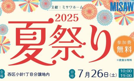 ＊＊2025小針夏祭り＊＊縁日＆大抽選会開催！分譲地（小針ライフベース）