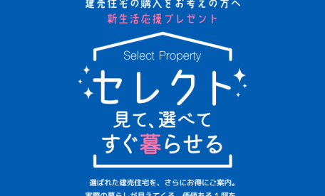 【新生活応援プレゼント】建売セレクトキャンペーン