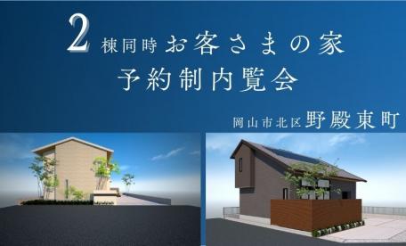 【完全予約制】お客様の家　予約制内覧会（岡山市北区野殿東町）9/6.7