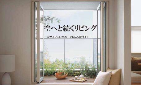 ▼空へと続くリビング～スカイバルコニーのある住まい～