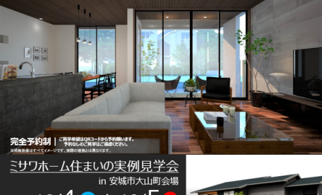 住まいの実例見学会 in 安城市大山町