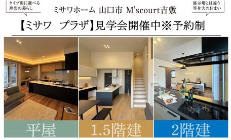 【山口市】M’s court吉敷「ミサワプラザ」
