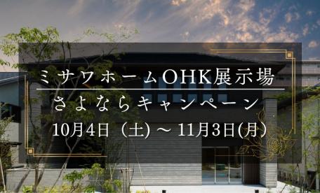 OHK展示場 さよならキャンペーン