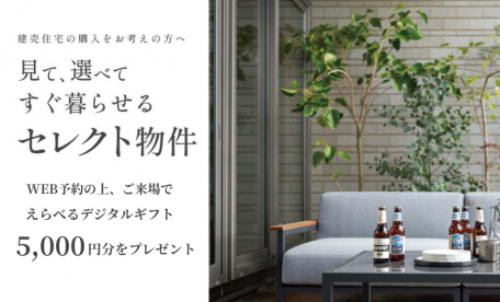 【えらべるデジタルギフトプレゼント】建売セレクトキャンペーン