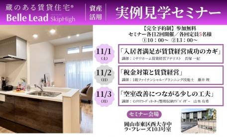 【完全予約制】「蔵のある賃貸住宅」実例見学セミナー