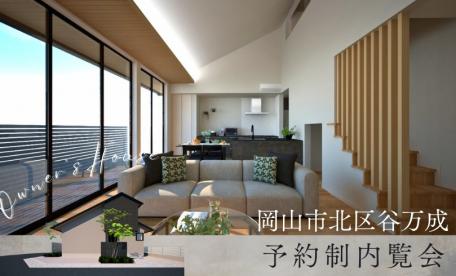 【完全予約制】お客さまの家　予約制内覧会（岡山市北区谷万成）11/1.2