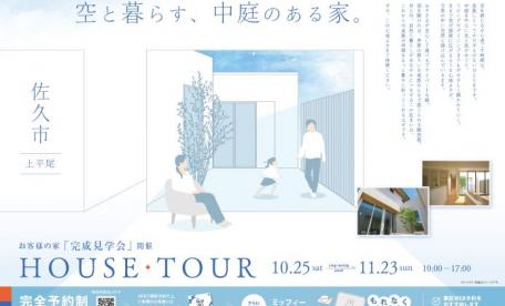 【佐久市上平尾】お客様の家見学会