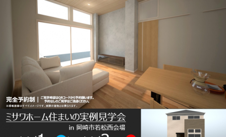 住まいの実例見学会 in 岡崎市若松西