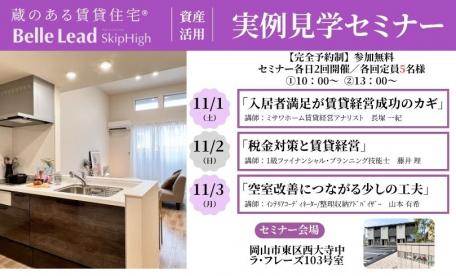 【完全予約制】「蔵のある賃貸住宅」実例見学セミナー