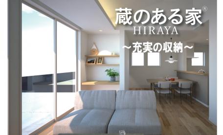 ▼充実の収納「蔵のある家」HIRAYA完成見学会