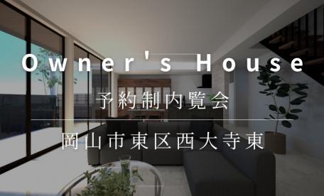 【完全予約制】お客さまの家　予約制内覧会（岡山市東区西大寺東）12/6.7
