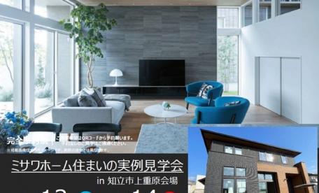 住まいの実例見学会in知立市上重原町会場