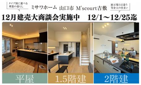 【山口市】M’s court吉敷「ミサワプラザ」