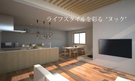 ▼北上市～ライフスタイルを彩る“ヌック”～