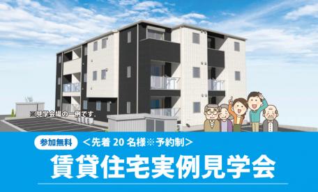 賃貸住宅実例見学会　集合会場