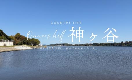 オナーズヒル神ヶ谷