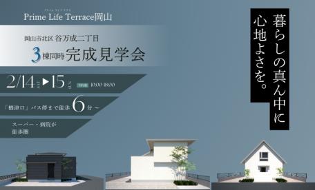 分譲住宅（プライムライフテラス岡山）