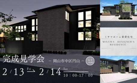 【完全予約制】賃貸住宅完成見学会（円山）