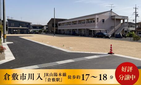 【分譲地】倉敷市川入　好評分譲中！