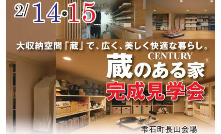 ▼雫石　大収納空間「蔵」で広く美しく快適な暮らし