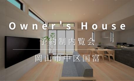 【完全予約制】お客さまの家　予約制内覧会（岡山市中区国富）