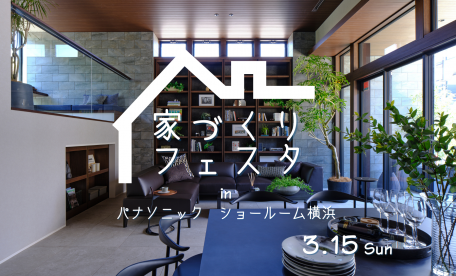 家づくりフェスタ