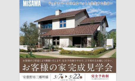 お客様の家見学会 安曇野市三郷明盛会場