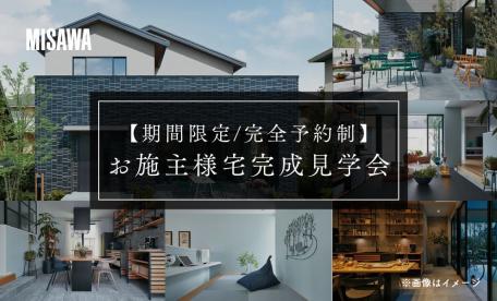 お施主様宅完成見学会